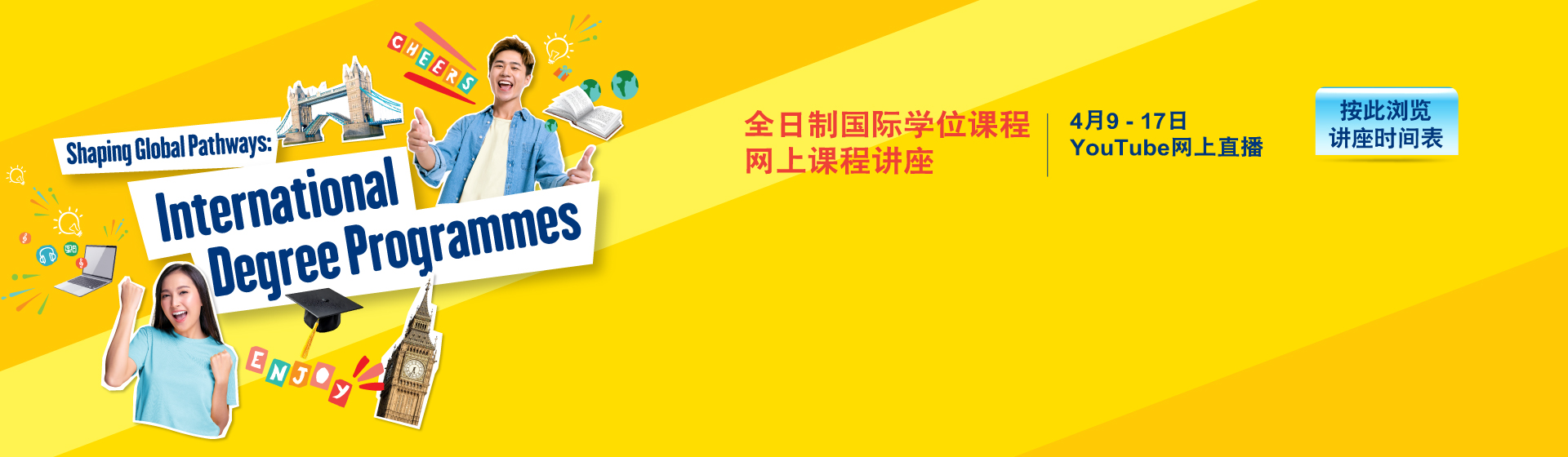 香港大学专业进修学院 国际学院 全日制国际学位课程 网上课程讲座 4月9日 - 17日 YouTube 网上直播