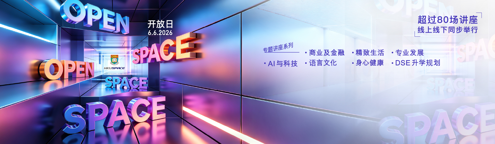 HKU SPACE OPEN SPACE 开放日 六月六日 星期六 超过80个讲座线上线下同步举行