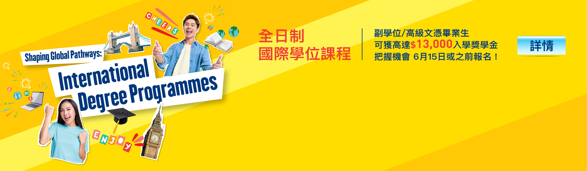 香港大學專業進修學院 國際學院 全日制國際學位課程