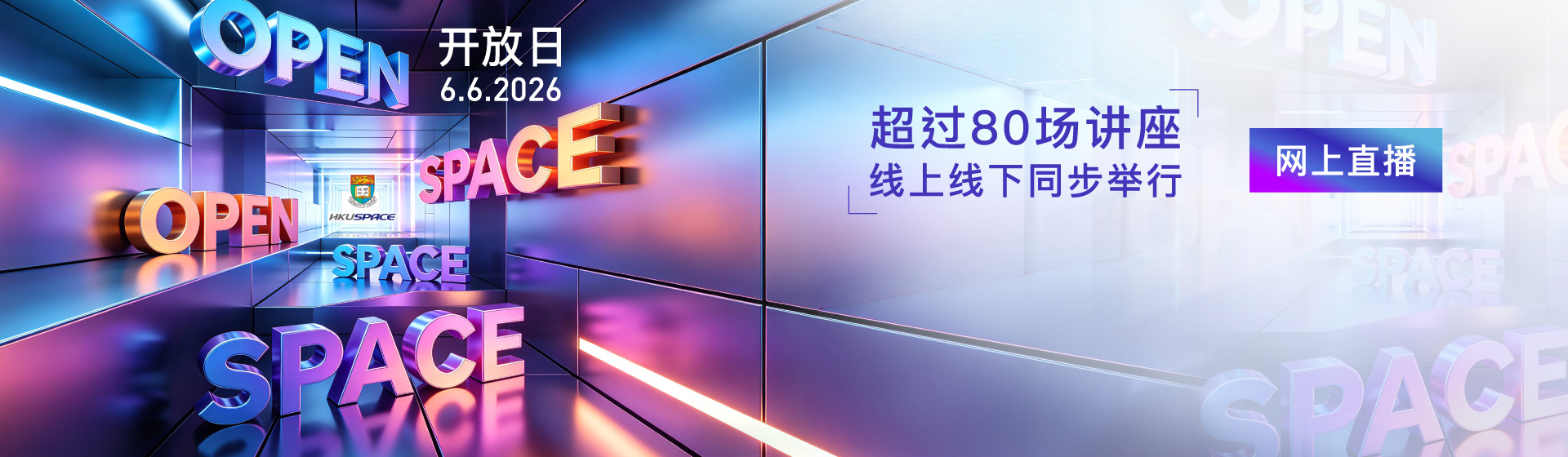 HKU SPACE OPEN SPACE 开放日 六月六日 星期六 超过80场讲座 线上线下同步举行