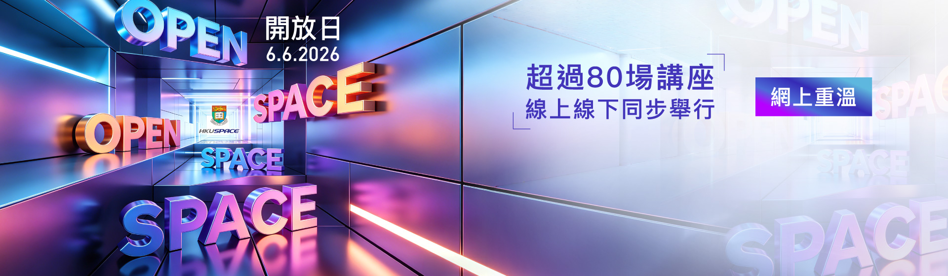 HKU SPACE OPEN SPACE 2026 ONLINE TALKS RERUN