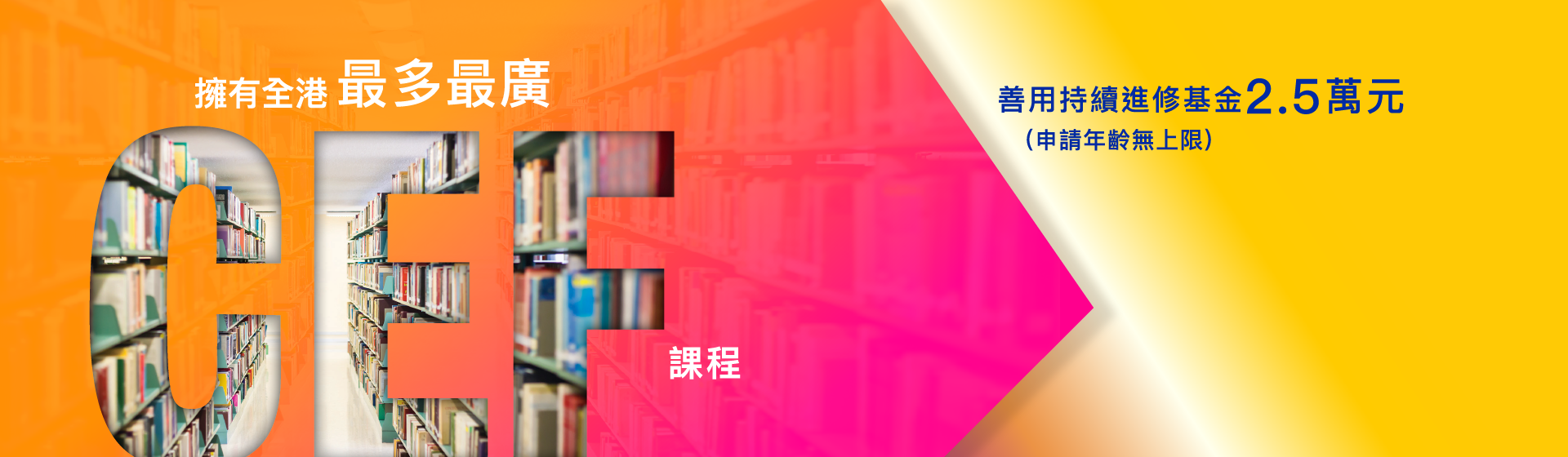CEF Phase 13 擁有全港最多最廣CEF課程 善用持續進修基金2.5萬元 （申請年齡無上限）