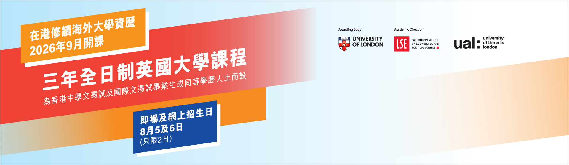 香港大學專業進修學院 國際學院 全日制國際學位課程 為香港中學文憑試及國際文憑試畢業生或同等學歷人士而設 即場及網上招生日 8月5及6日 (只限2日)