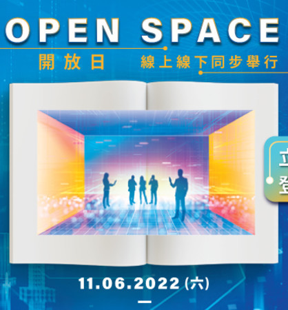 Open SPACE線上線下開放日，讓你透視未來玄機