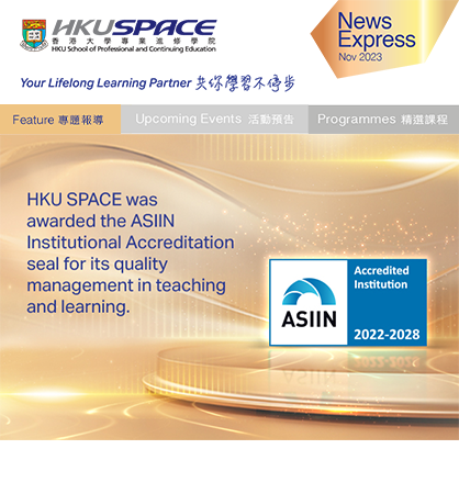 香港大學專業進修學院ASIIN機構認證標誌獲延續五年 肯定其在教學上優質管理的成就