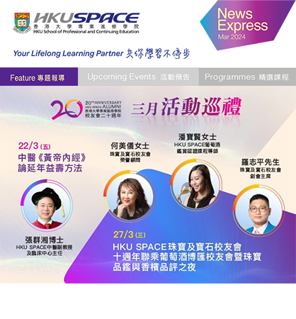  HKU SPACE Alumni’s 20th Anniversary Celebration