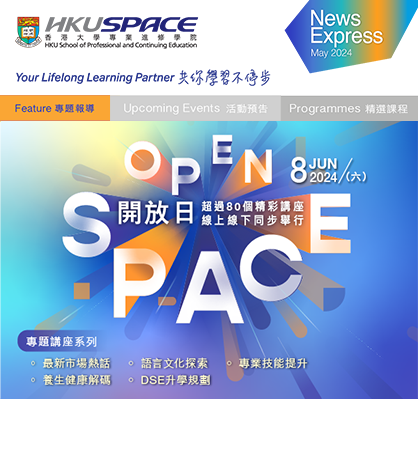 OPEN SPACE 開放日: 跨越知識新領域