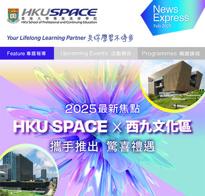 HKU SPACE ALUMNI x 西九文化区 携手推出惊喜礼遇