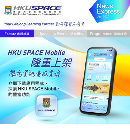 全新HKU SPACE 流動應用程式現已上架 學院資訊盡在掌握