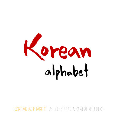 韓語體驗課程 - 字母