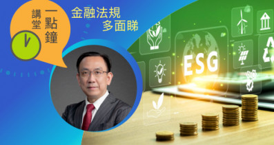 一點鐘講堂：ESG與財務規劃及財富管理 