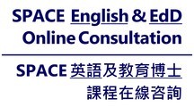 SPACE 「英語課程」及 「教育博士課程」在線諮詢