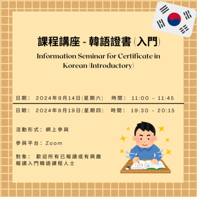 Information Seminar for Certificate in Korean (Introductory)