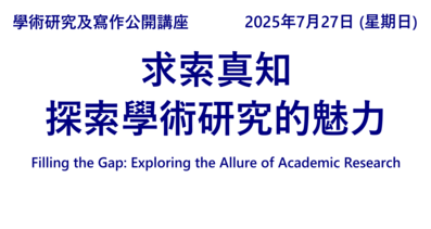 求索真知,探索學術研究的魅力