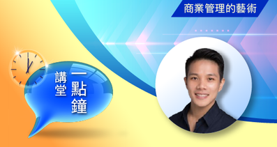 一点钟讲堂 从 GEN AI到自动化行销 - 开启职场新优势