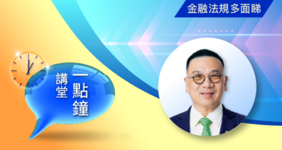 一點鐘講堂﹕未來金融業合規發展的展望