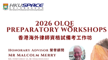 2026 OLQE备考工作坊 (科目六 : 香港法律制度)