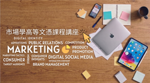 課程講座 Information Seminar for Advanced Diploma in Marketing Series