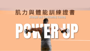 肌力與體能訓練證書
