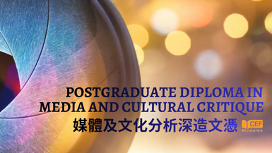 媒體及文化分析深造文憑