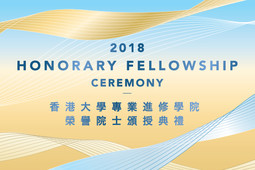 香港大學專業進修學院榮譽院士頒授典禮2018