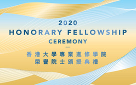香港大學專業進修學院榮譽院士頒授典禮2020