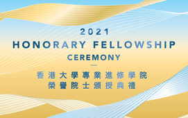 香港大學專業進修學院榮譽院士頒授典禮2021