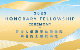 香港大學專業進修學院榮譽院士頒授典禮2022