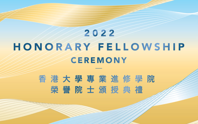 香港大學專業進修學院榮譽院士頒授典禮2022