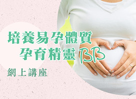 "培養易孕體質，孕育精靈BB"網上講座及中藥房母親節優惠