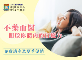 免費中醫講座：不藥而醫，開啟你體內的自癒力