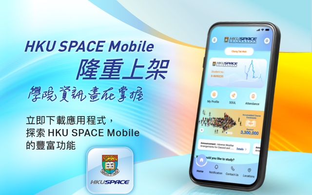 全新HKU SPACE 流動應用程式現已上架	學院資訊盡在掌握 