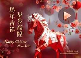 HKU SPACE為你送上馬年祝福