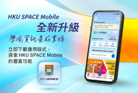 全新升級版HKU SPACE 流動應用程式現已上架