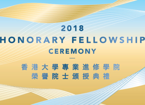 香港大學專業進修學院榮譽院士頒授典禮2018