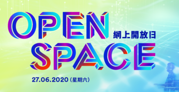 OPEN SPACE網上開放日