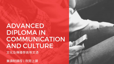 文化及傳播學高等文憑