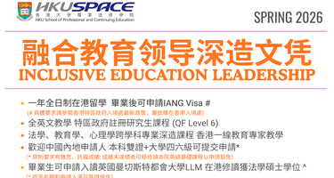 融合教育領導深造文憑