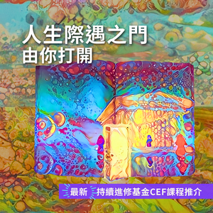 人生際遇之門由你自己打開。立即善用你的$25,000進修資助，為看似平平無奇的生活帶來色彩