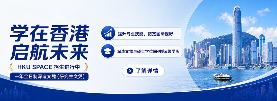 香港大學專業進修學院服務大灣區