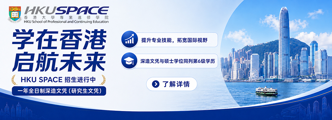 香港大學專業進修學院服務大灣區