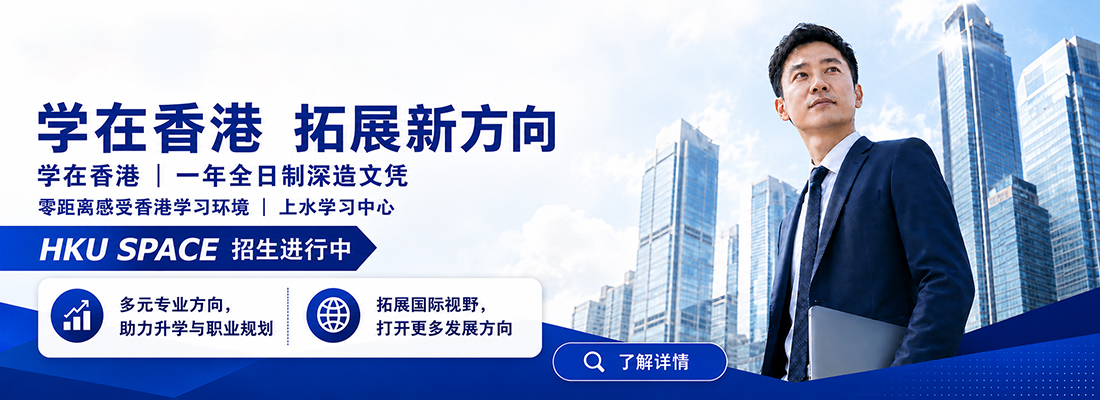香港大學專業進修學院服務大灣區