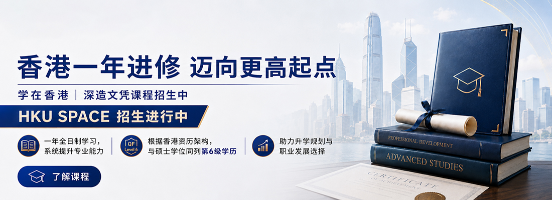 香港大學專業進修學院服務大灣區