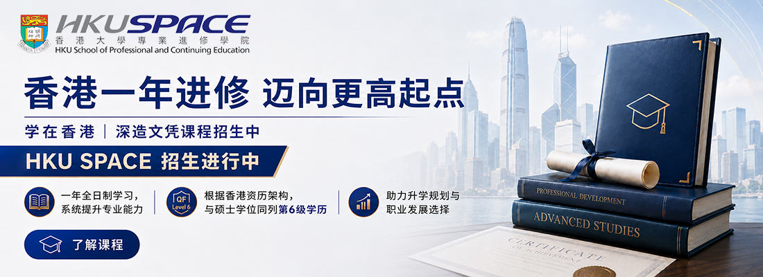 香港大學專業進修學院服務大灣區
