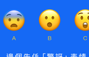 邊粒 emoji 係代表「驚訝」呢？