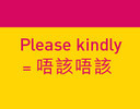 Please kindly = 唔該唔該