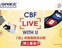 CBF Live with U -「疫」市後的投資心態
