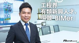工程新時代　BIM建構未來　香港建築信息模擬學會主席　黃世財