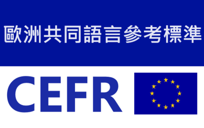 歐洲共同語言參考標準 (CEFR)中的各個等級包含甚麼意思?