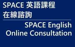 SPACE English Programmes Online Consultation